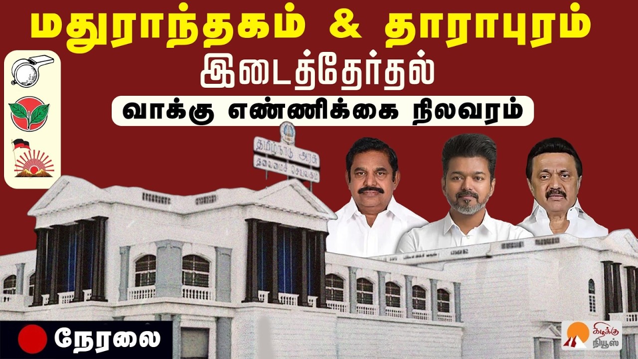 🛑Live: மதுராந்தகம், தாராபுரத்தில் வெல்லப்போவது யார்? | Maduranthakam, Dharapuram By Election Result