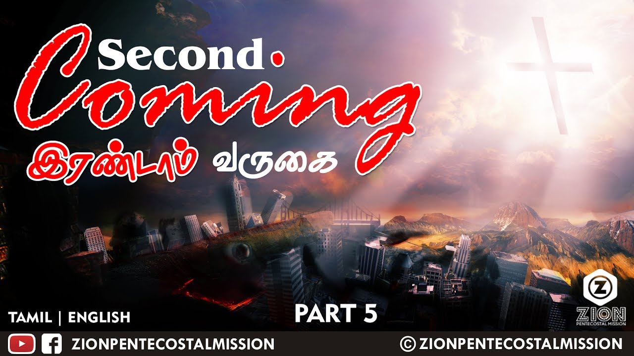TPM Messages | Second Coming | Bible Sermons | Pas. Joel Dass | Part 5 |  English | Tamil | ZPM