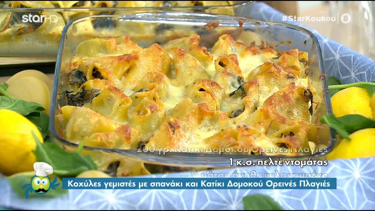 Κοχύλες γεμιστές με σπανάκι και Κατίκι | 16.4.2021