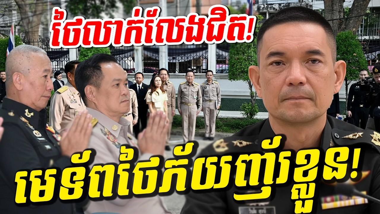 ថៃលាក់លែងជិត! មេទ័ពថៃភ័យញ័រខ្លួនចេញមុខដោះសាររឿងព្រំដែន! រោងចក្រធំៗនៅថៃត្រូវភ្លើងលេបត្របាក់!