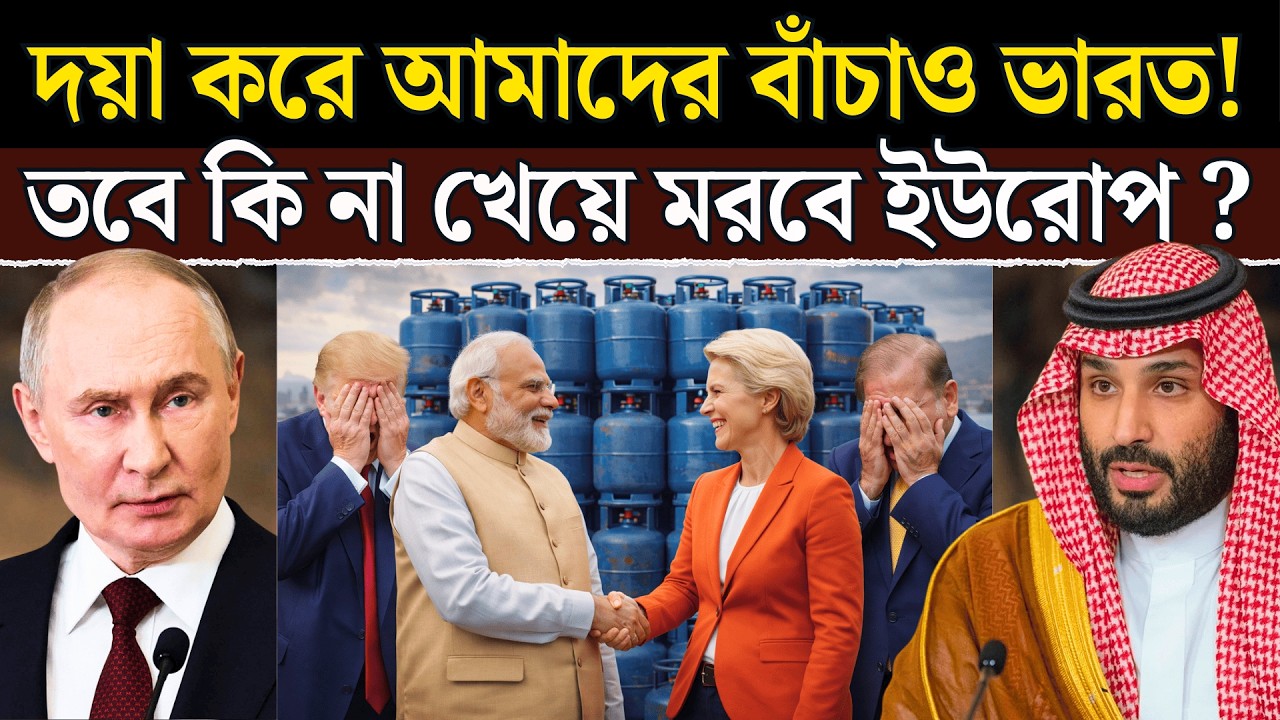 ইউরোপের গ্যাস শেষ! এখন ভারতের পতাকা লাগিয়ে বাঁচতে চাইছে? | Europe Energy Crisis Explained