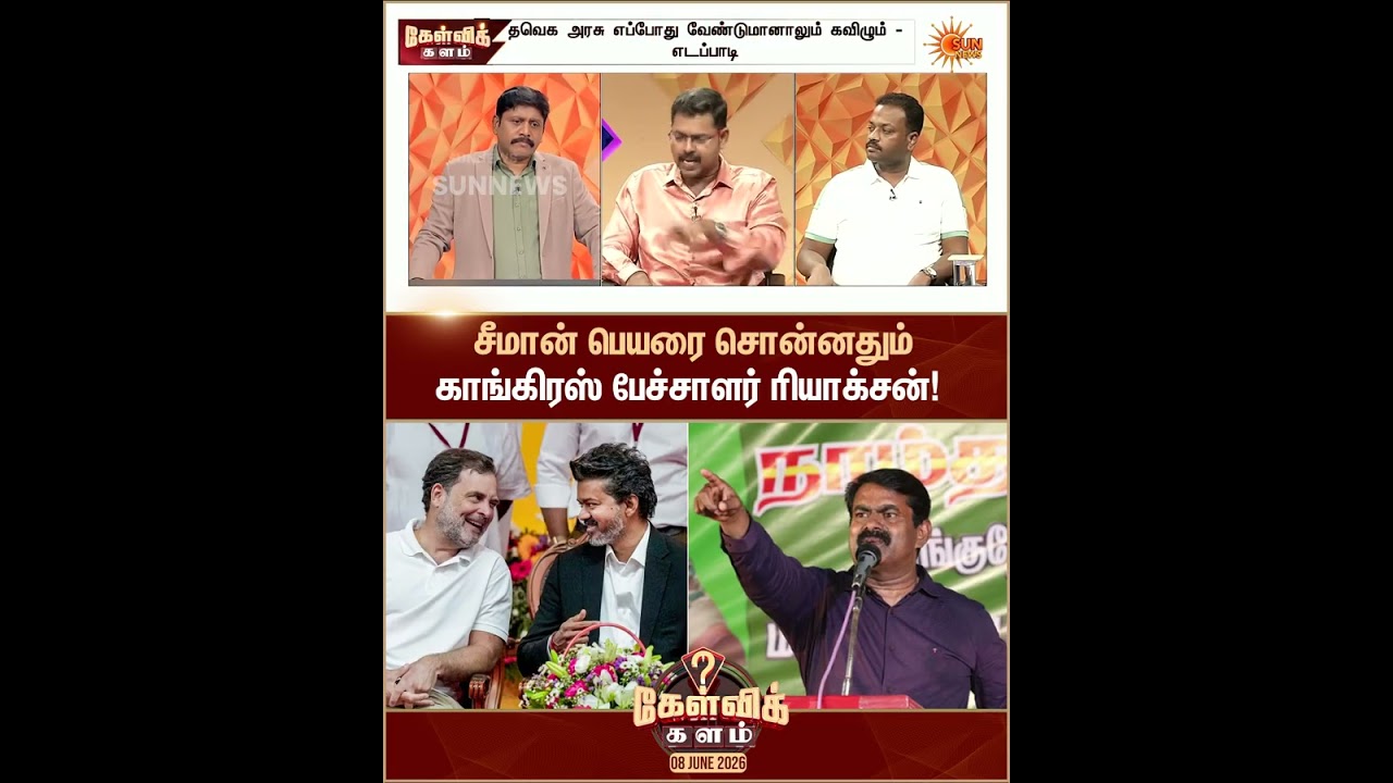 சீமான் பெயரை சொன்னதும் காங்கிரஸ் பேச்சாளர்.., | Seeman Speech About CM Vijay, Congress | Sun News