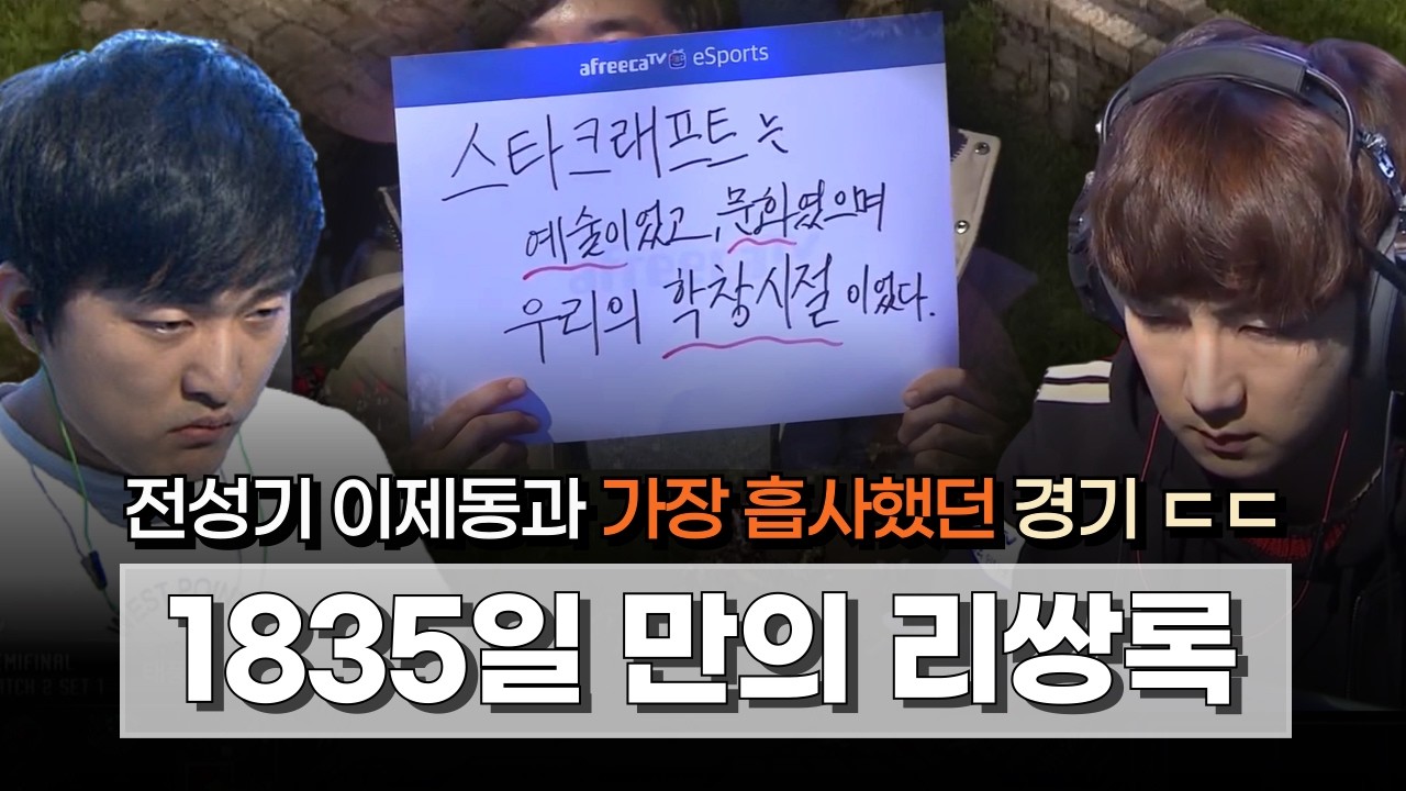 🔥35만 명이 지켜본 경기!┃테란전 승률 100% vs 저그전 승률 100%┃ASL S2 4강 이영호 vs 이제동 1세트 in 태풍의 눈