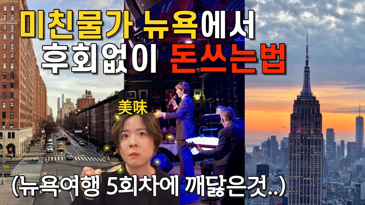 뉴욕까지 가서 여기를..안간다고요??! 미친물가 뉴욕 돈값 하는 vs 안 가도 되는 곳 (2025년 최신버전🔥)🗽뉴욕3