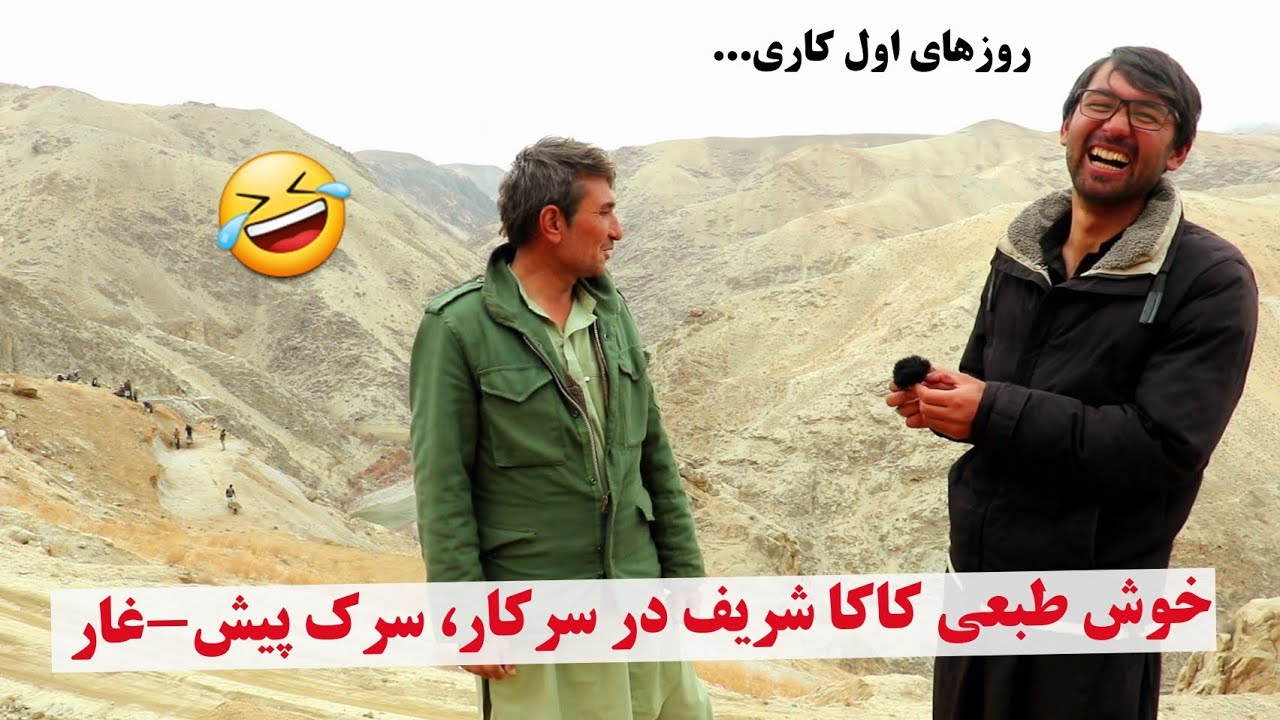 سرک پیش-غار، خوش طبعی و فکاهی گویی شریف کاکا در سرک پیش-غار، همه جا یک خوش طبع باید باشد#foryou #all