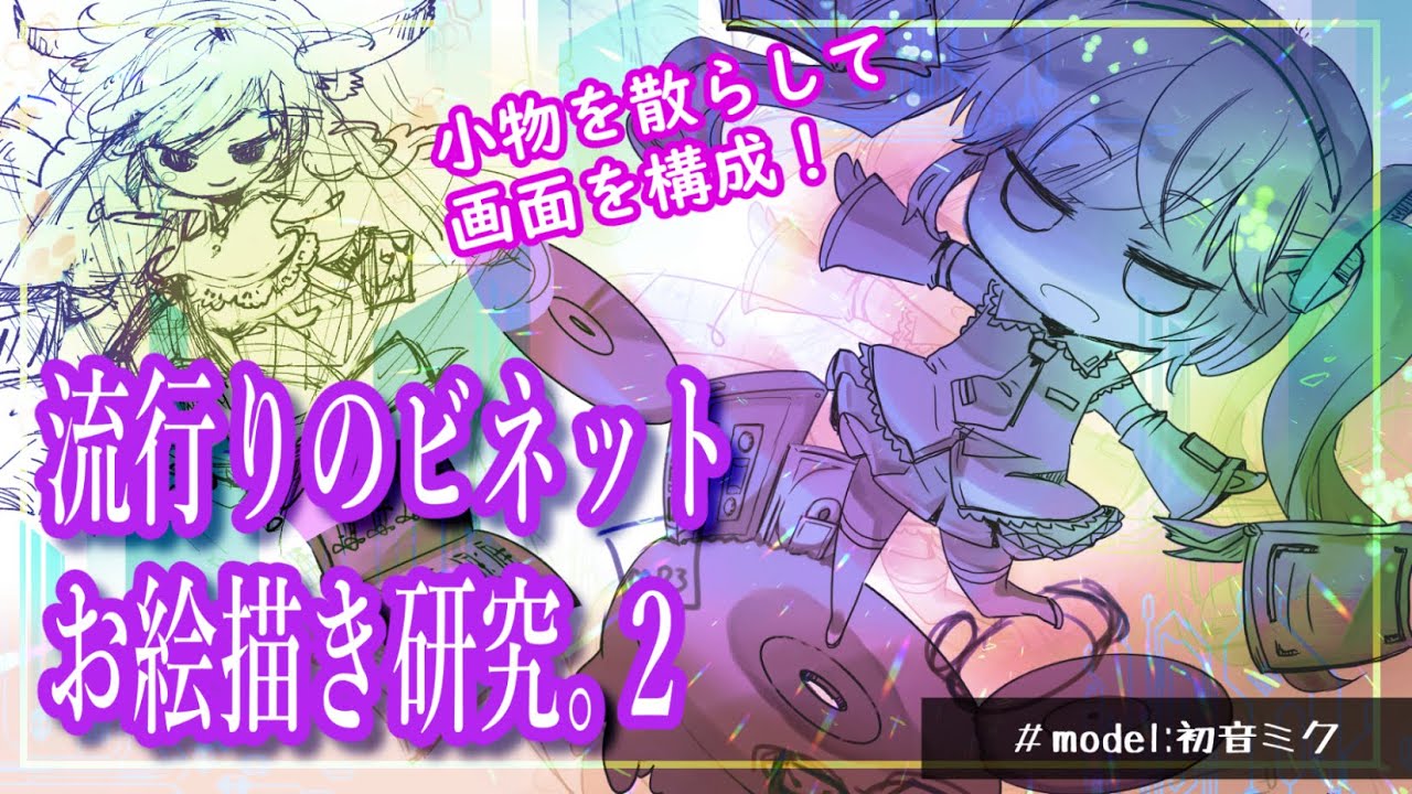8/14【雑談お絵描き】ビネット絵のお絵描き研究配信4【北条晶】