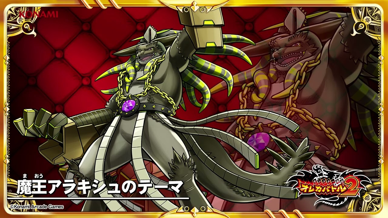 オレカ2音楽館『魔王アラキシュのテーマ』