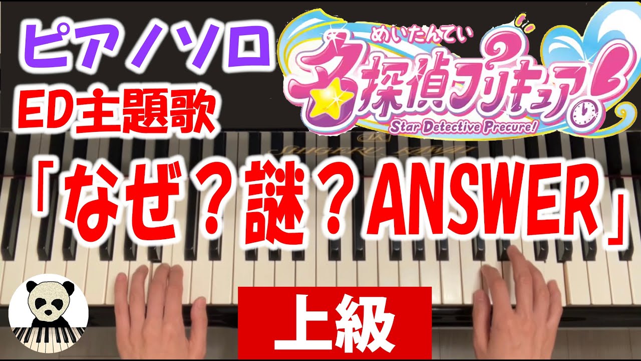 『なぜ？謎？ANSWER』「名探偵プリキュア！」エンディング主題歌/ピアノソロ/上級/耳コピ