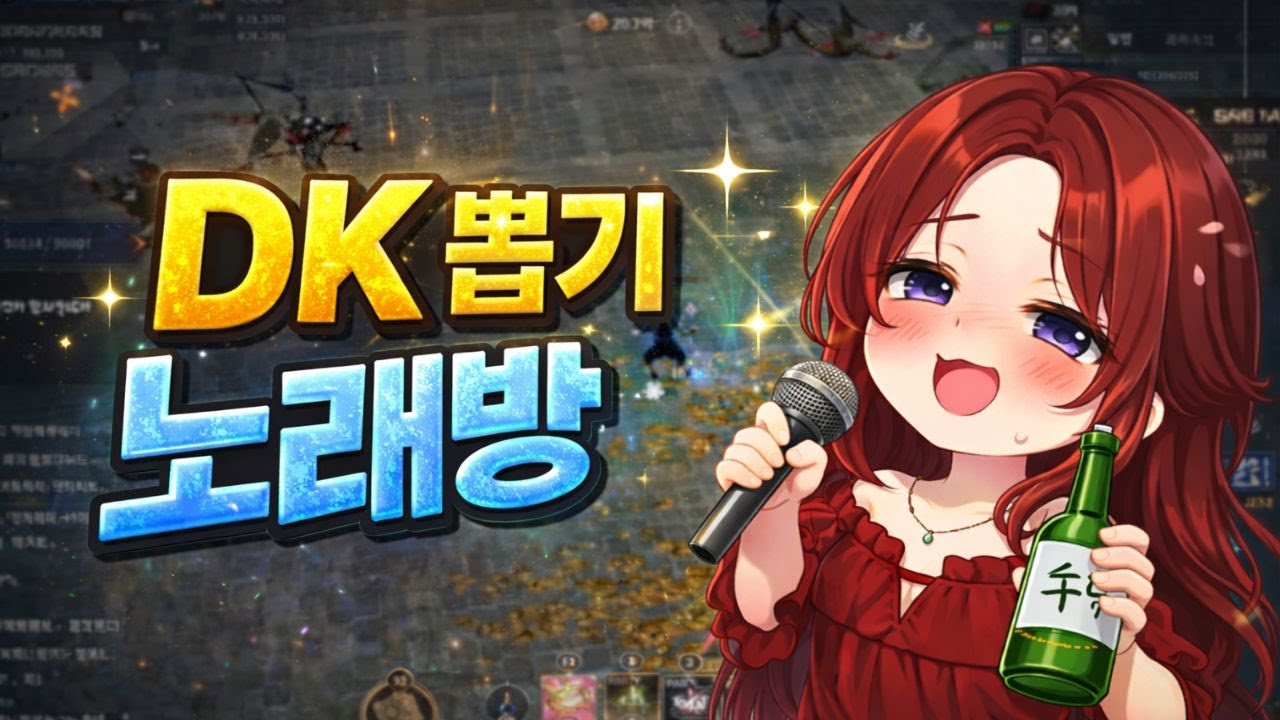 [DK모바일리본] DK뽑기 노래방 (feat.춤추는템버린)  #김푸딩tv #dk모바일리본 #모바일게임 #게임방송 #종합게임스트리머