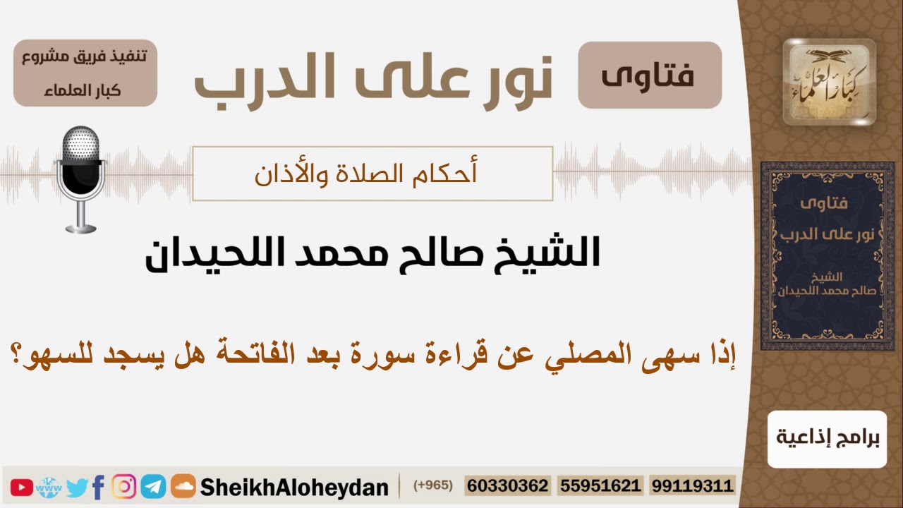 إذا سهى المصلي عن قراءة سورة بعد الفاتحة هل يسجد للسهو؟ الشيخ اللحيدان - مشروع كبار العلماء