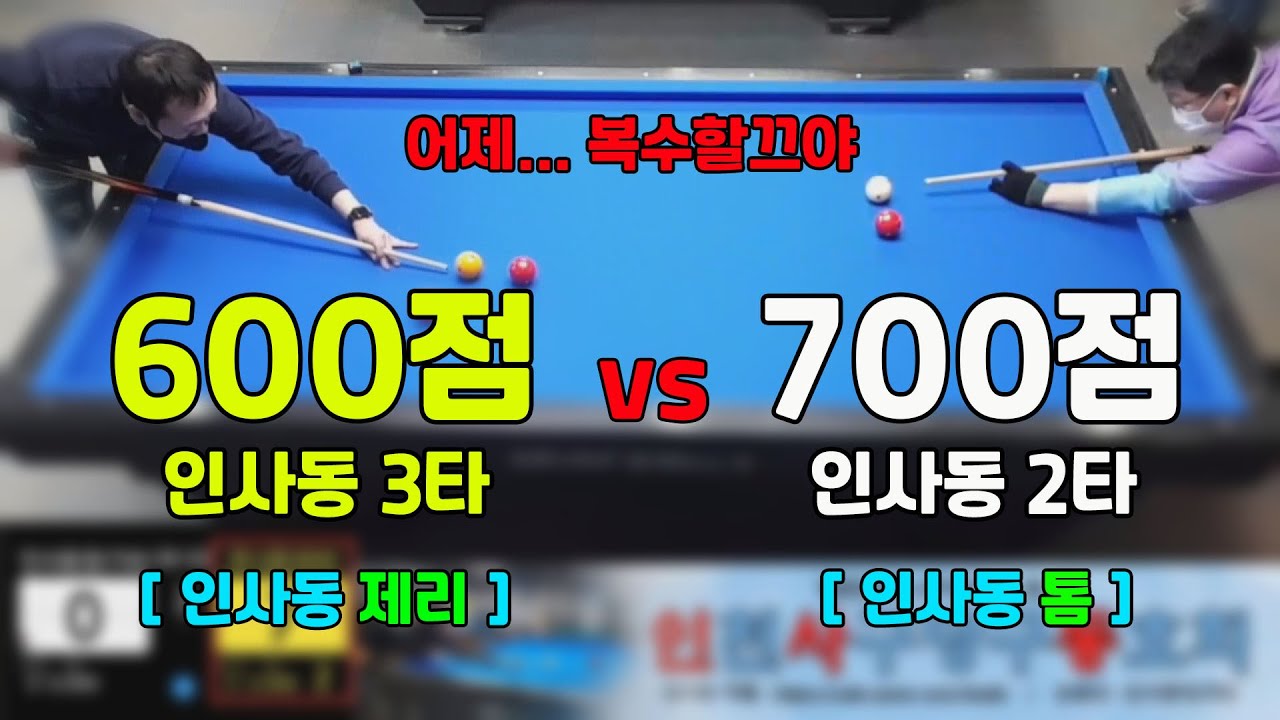 인천사구당구동호회 : 복수전  600점 vs 700점