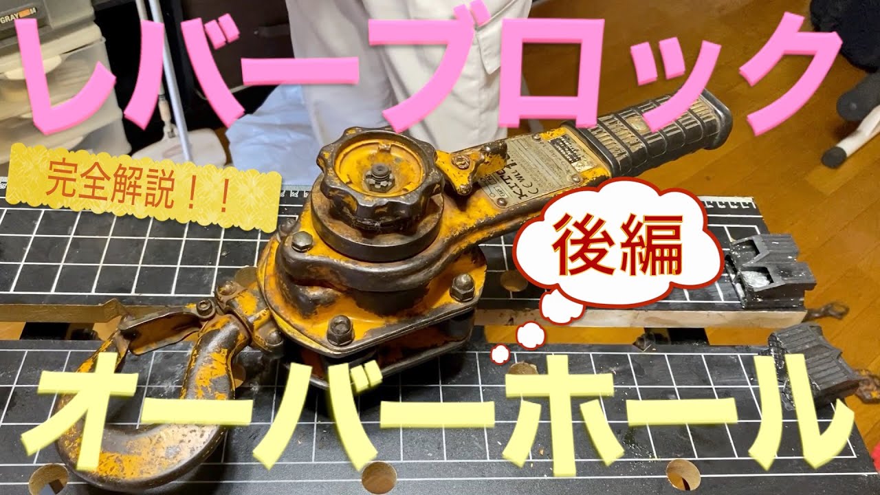 【完全解説！】レバーブロック（荷締機、ガッチャ）オーバーホール【トラック、トレーラー】後編