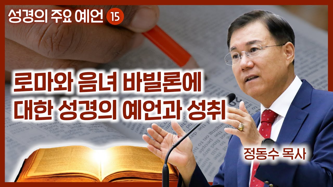 로마와 음녀 바빌론에 대한 성경의 예언과 성취 | 월브우드 박사(John Walvoord) | 성경의 주요 예언 15 | 정동수 목사, 사랑침례교회