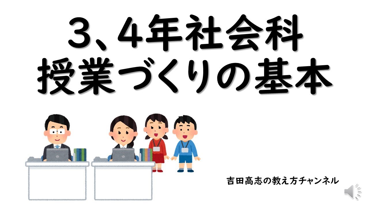 3,4年社会科　授業づくりの基本