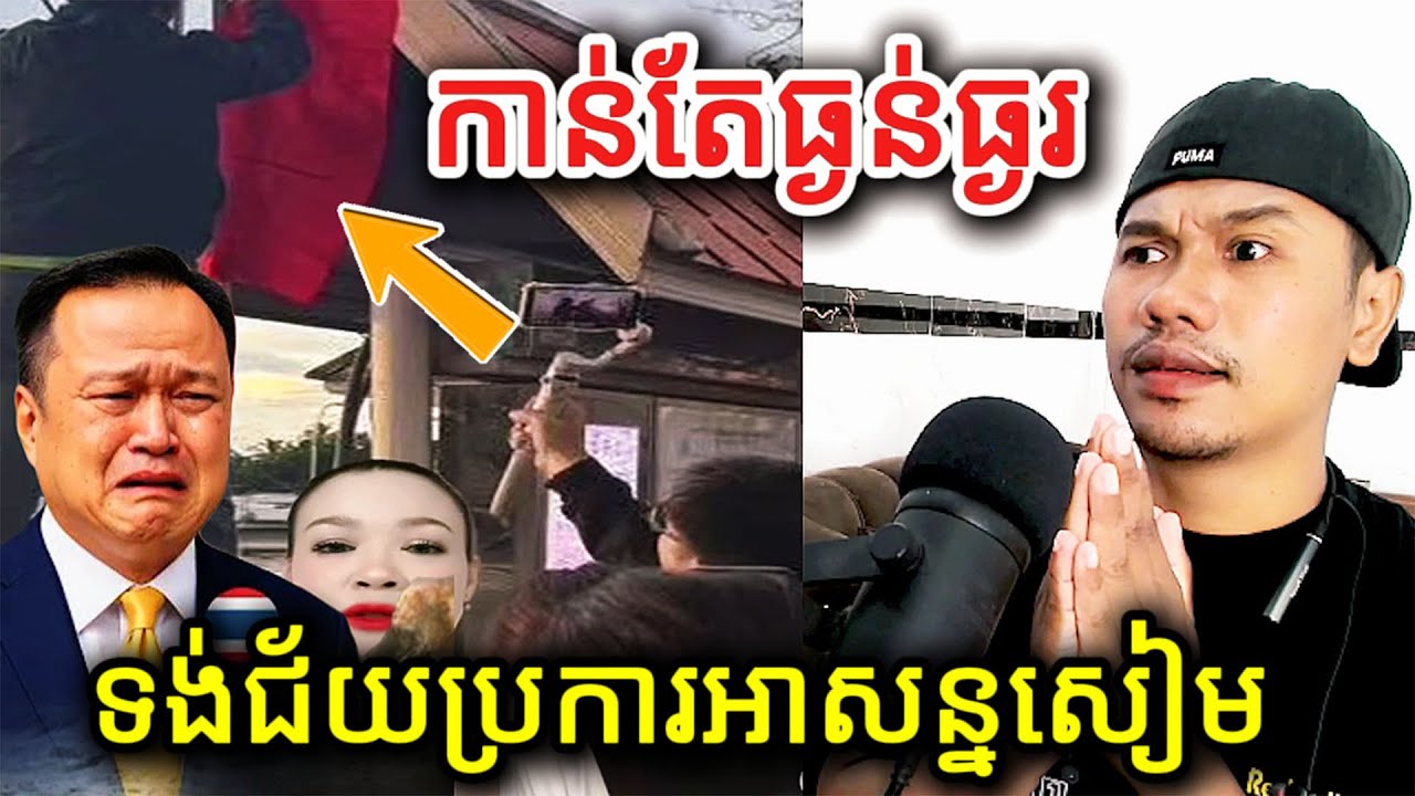 កាន់តែធ្ងន់ធ្ងរទង់ជ័យប្រការអាសន្នសៀម |Reaction|