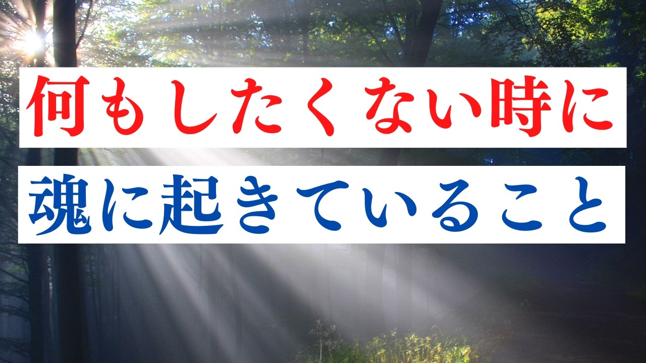 何もしたくない。 その時、魂に何が起きているのか / スピリチュアルな意味と意識する大事なこと