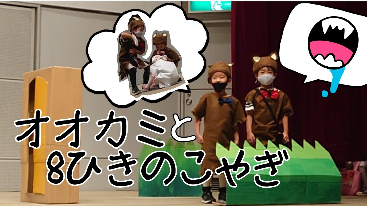 はっぴょうかい ドラマ 「オオカミと8ひきのこやぎ」