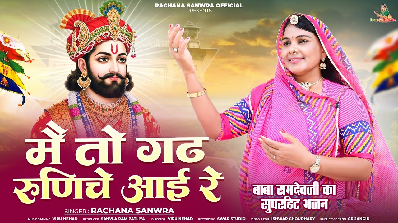 Rachana Sanwra// रामदेवजी का सुपरहिट भजन //  Gadh Runiche Aai Re @SINGERRACHANASANWRA 