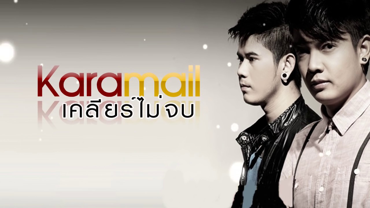 เคลียร์ไม่จบ-karamail (Lyric)