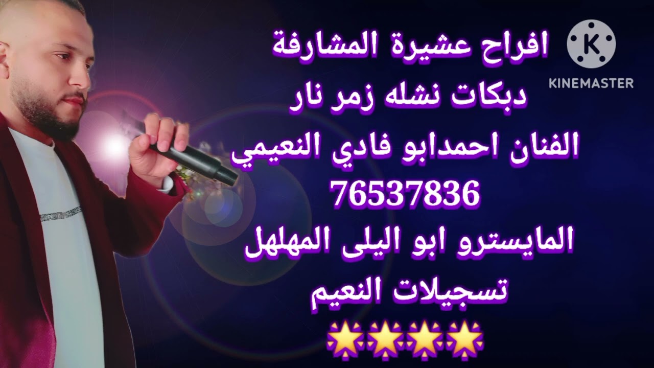 نشله زمر نار الفنان احمد ابو فادي النعيمي المايسترو ابو اليلى المهلهل 76537836 00961
