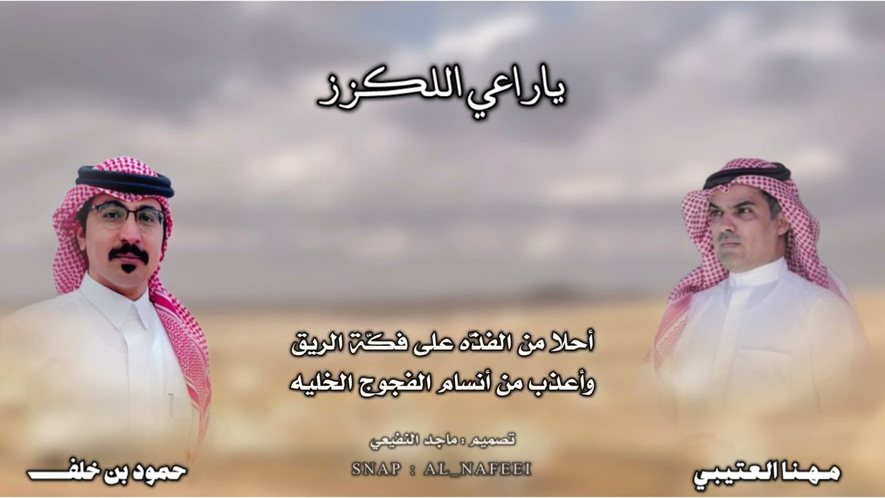 يـ راعي اللكزز | كلمات : حمود بن خلف ، أداء : مهنا العتيبي | تصميم : ماجد النفيعي