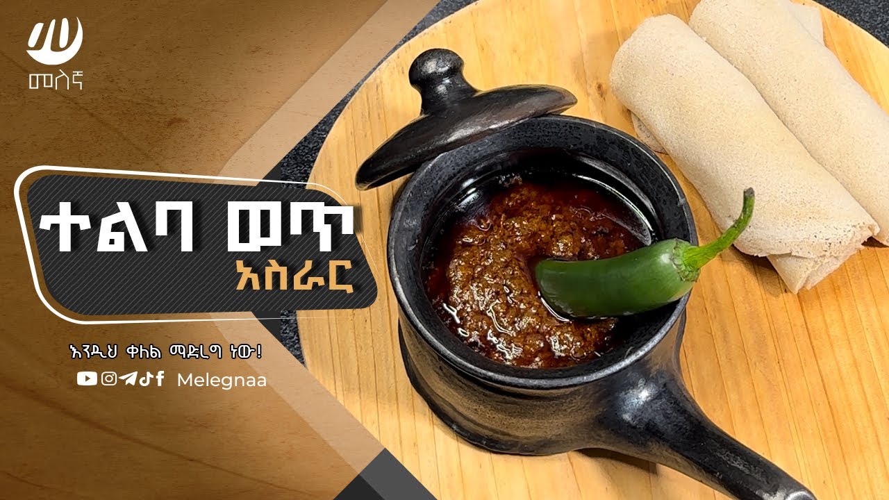 Ethiopian Teleba Wot Flax Seed Recipe ተልባ ወጥ