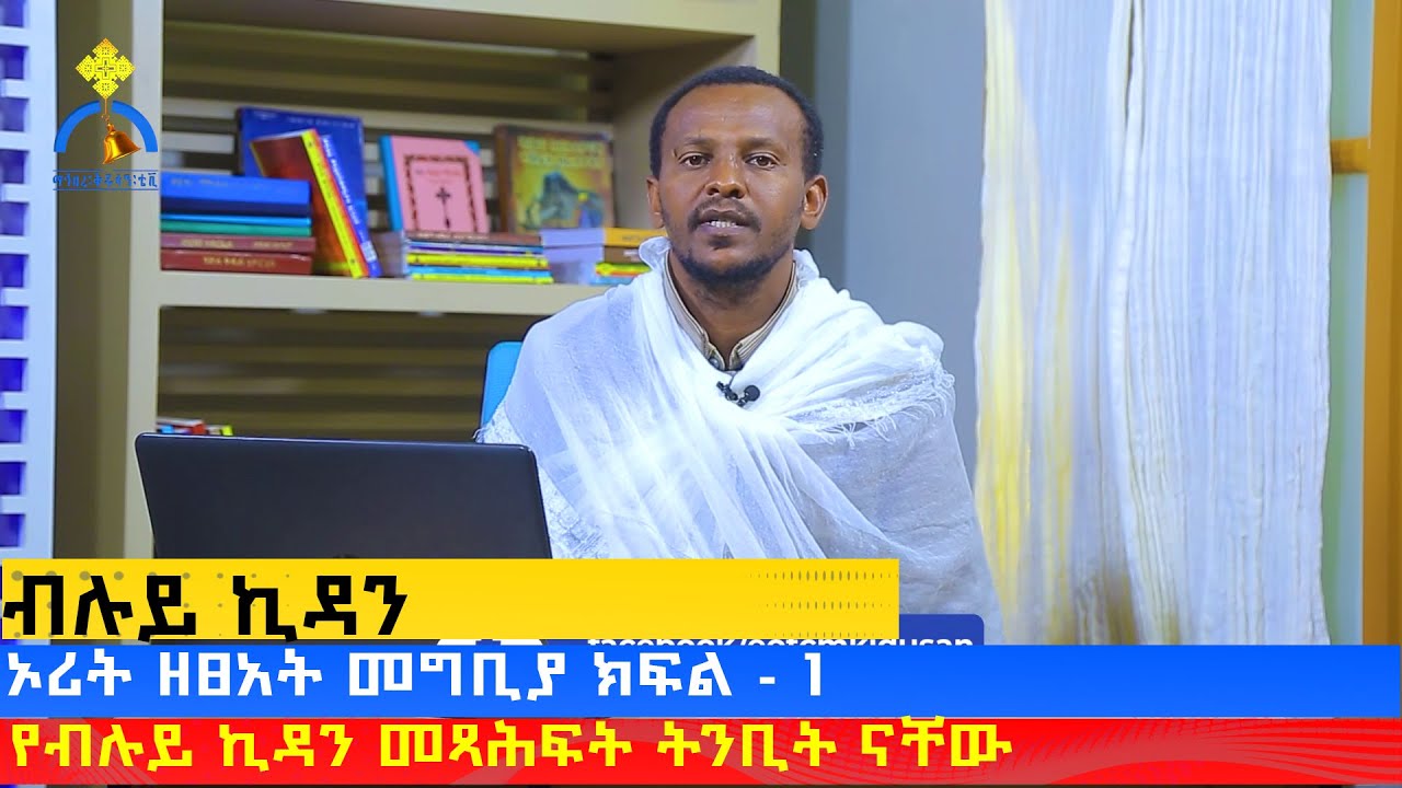 MK TV || ብሉይ ኪዳን || ኦሪት ዘፀአት ክፍል - 1 - መግቢያ -   ዲ/ን በረከት አዝመራው