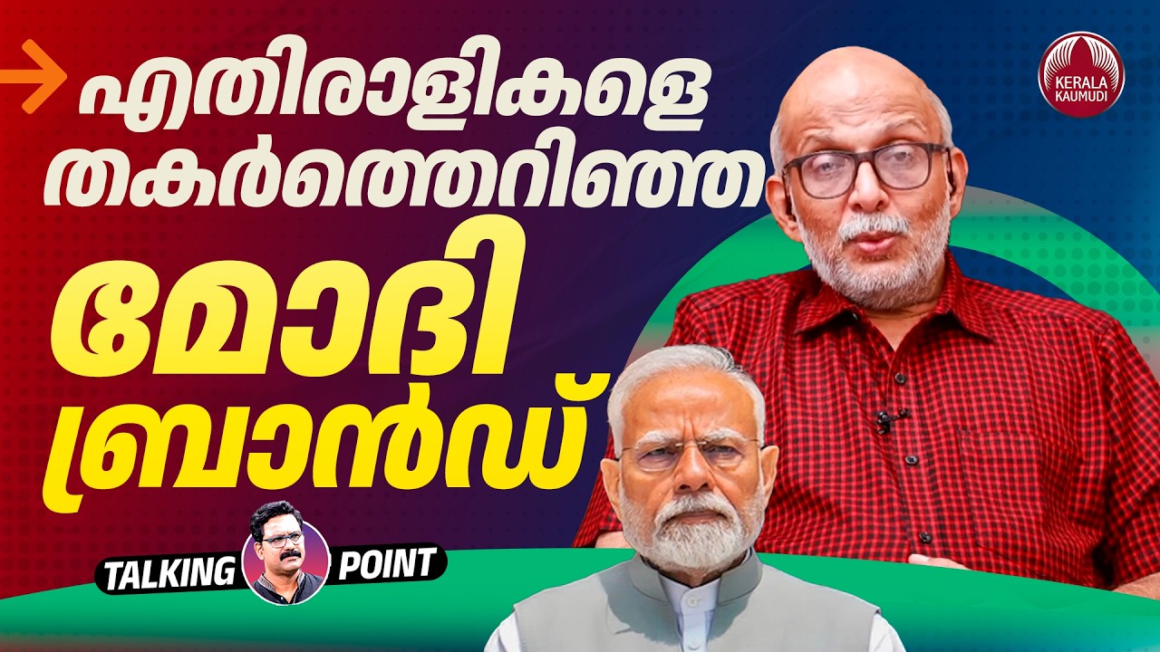 എതിരാളികളെ തകര്&zwj;ത്തെറിഞ്ഞ മോദി ബ്രാന്&zwj;ഡ് | Narendra Modi | BJP |  Adv A Jayashankar | EP 851