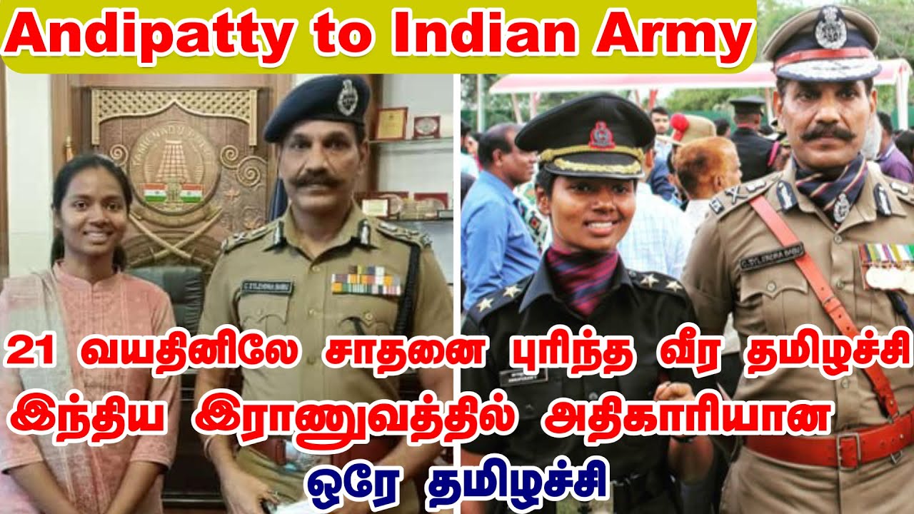தமிழக DGP-யே வியந்த வீர தமிழச்சி-இந்திய  ராணுவ அகாடமியில் தேர்சிபெற்ற- தமிழகத்தின் ஒரே பெண் அதிகாரி
