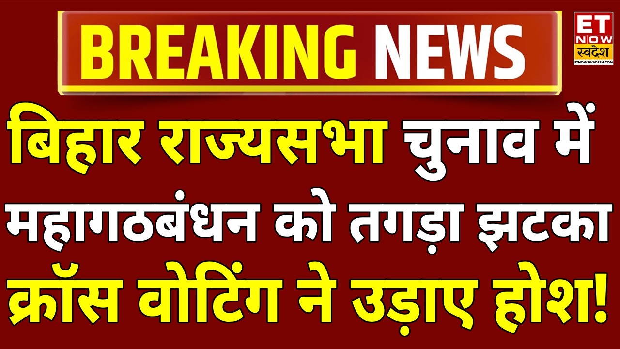 Bihar Rajya Sabha Election Result LIVE: पलट गया बिहार का राज्यसभा इलेक्शन! Congress | RJD | Breaking