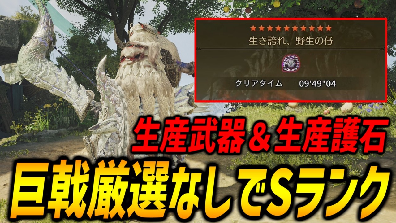 【巨戟アーティア厳選なし】生産武器＆生産護石で組める最強装備で10分以内での討伐に成功！【モンハンワイルズ/MHWilds】