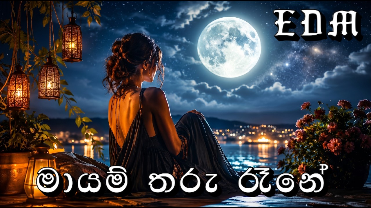 ❤️Mayam Tharu Rane 🌙 | EDM Cover | Full Song | Sinhala Romantic EDM😘