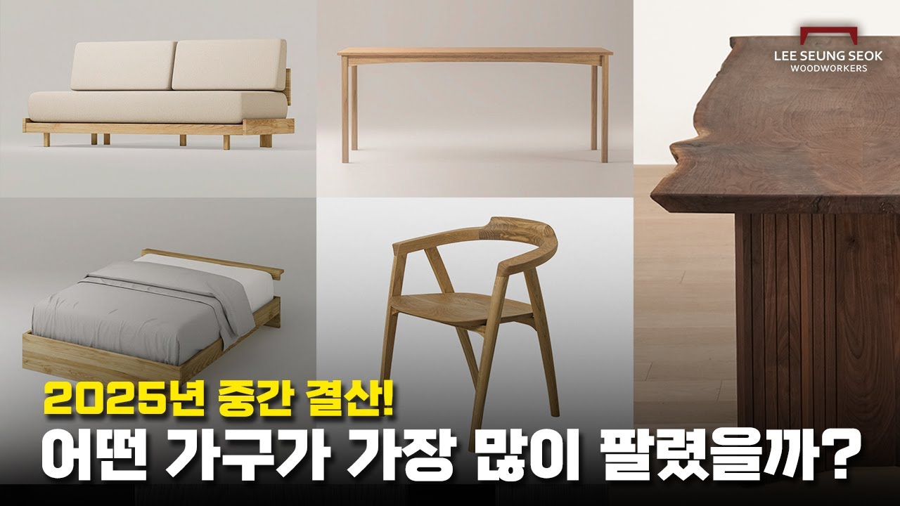 과연 지금까지 1년동안 어떤 가구가 가장 인기 있었을까요? 순위를 같이 맞춰보시죠