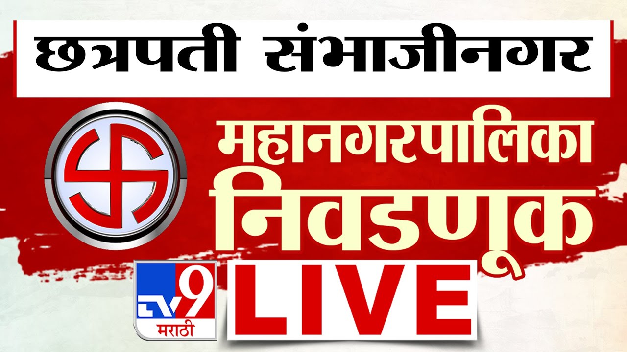 Chhatrapati Sambhajinagar Municipal Corporation Election Live Update | BJP | Shivsena | tv9 Marathi