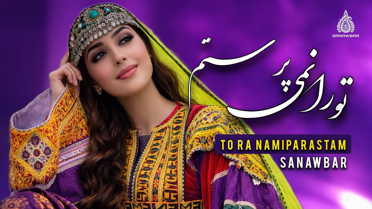 از دل من رفته ی بیرون بخدا - صنوبر (هوش مصنوعی) | az del e man rafta e beroon bakhoda