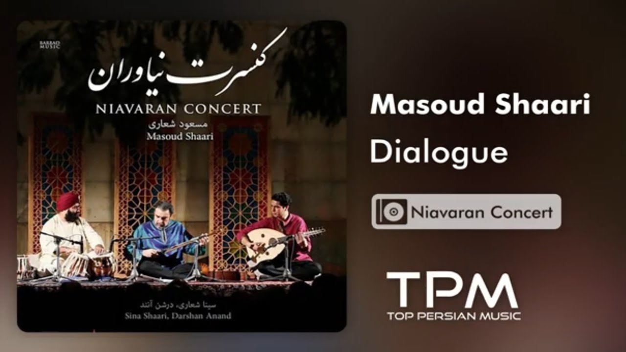 Masoud Shaari - Dialogue - آلبوم کنسرت نیاوران از مسعود شعاری