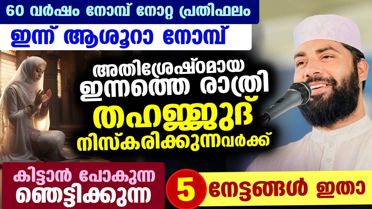 ഇന്ന് മുഹറം 10 ആശൂറാ ദിനം...  ഇന്നത്തെ രാത്രി തഹജ്ജുദ് നിസ്കരിച്ചാൽ കിട്ടുന്ന പ്രതിഫലം Muharram