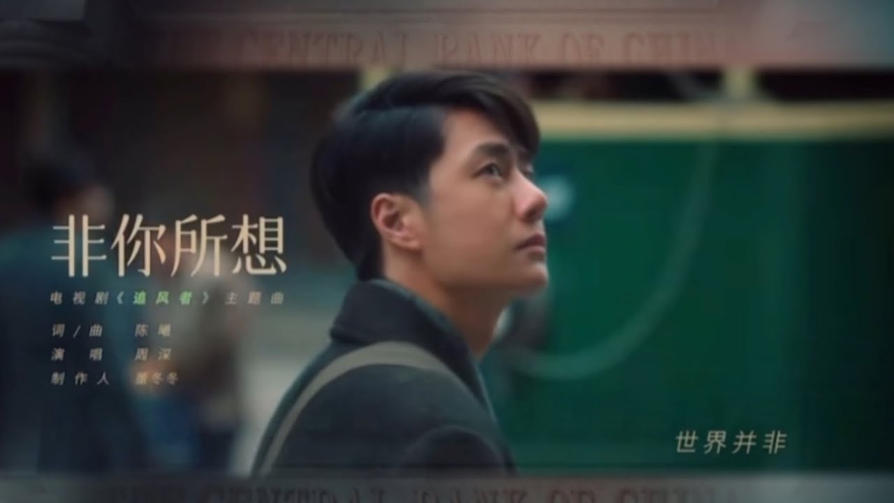 #王一博 主演 「追風者」主題曲 《非你所想》 #周深 深情演譯 #chanel #lacoste