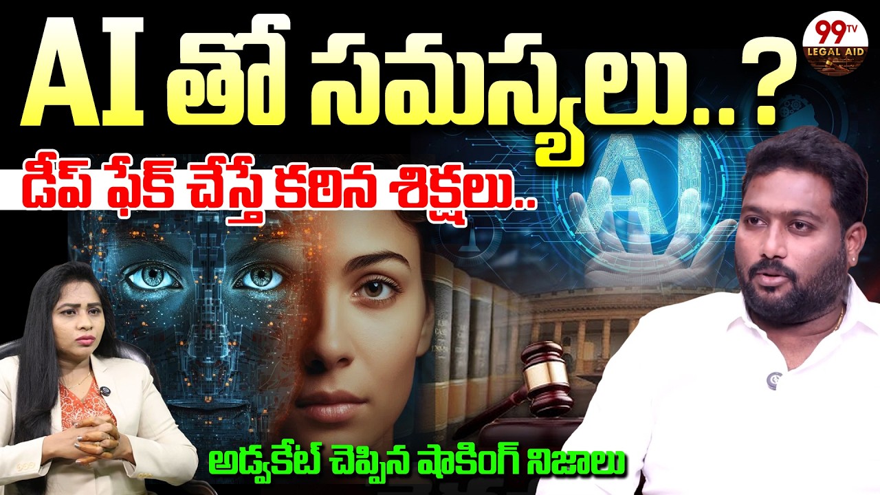 DEEPFAKE ALERT !🚨 : డీప్ ఫేక్ చేస్తే కఠిన శిక్షలు..| Advocate Sundeep About Deepfake Video | 99TV