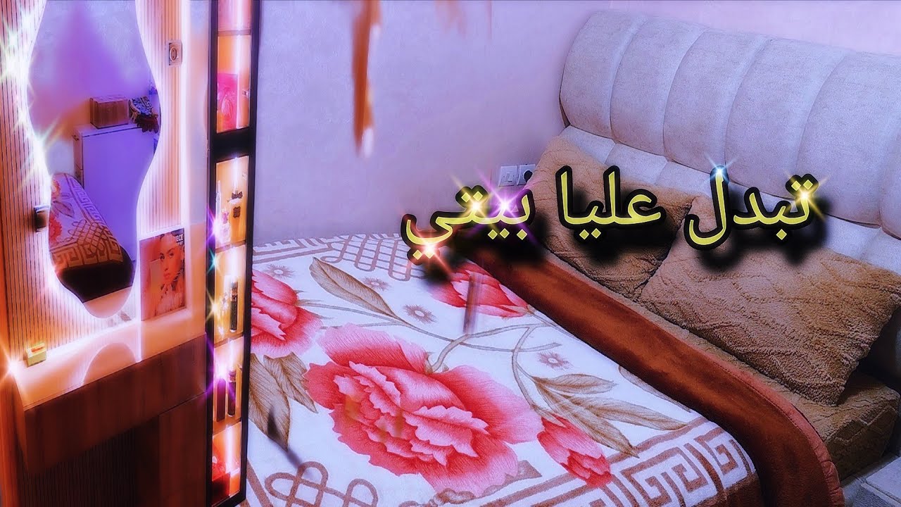 جولة في بيتي جديد😍اللي فرشت متتبعة🫶عجباتكم النتيجة