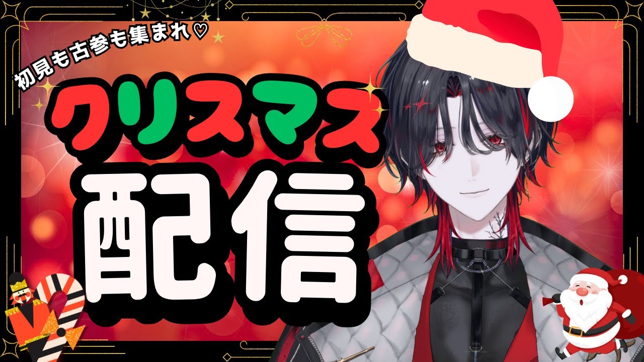 【 #雑談 】初見も古参もヒモ悪魔とクリスマスを祝おう！！【 #初見さん大歓迎   】