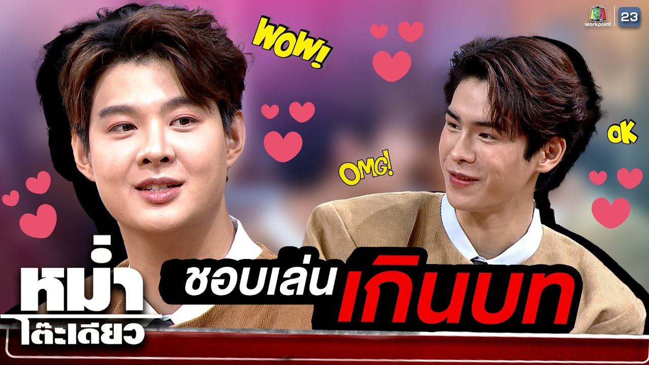 เซ็นต์เผยภูมิชอบเล่นเกินบท จูบจริง หวานจริง   #หม่ำจ๊กม๊ก #หม่ำโต๊ะเดียว