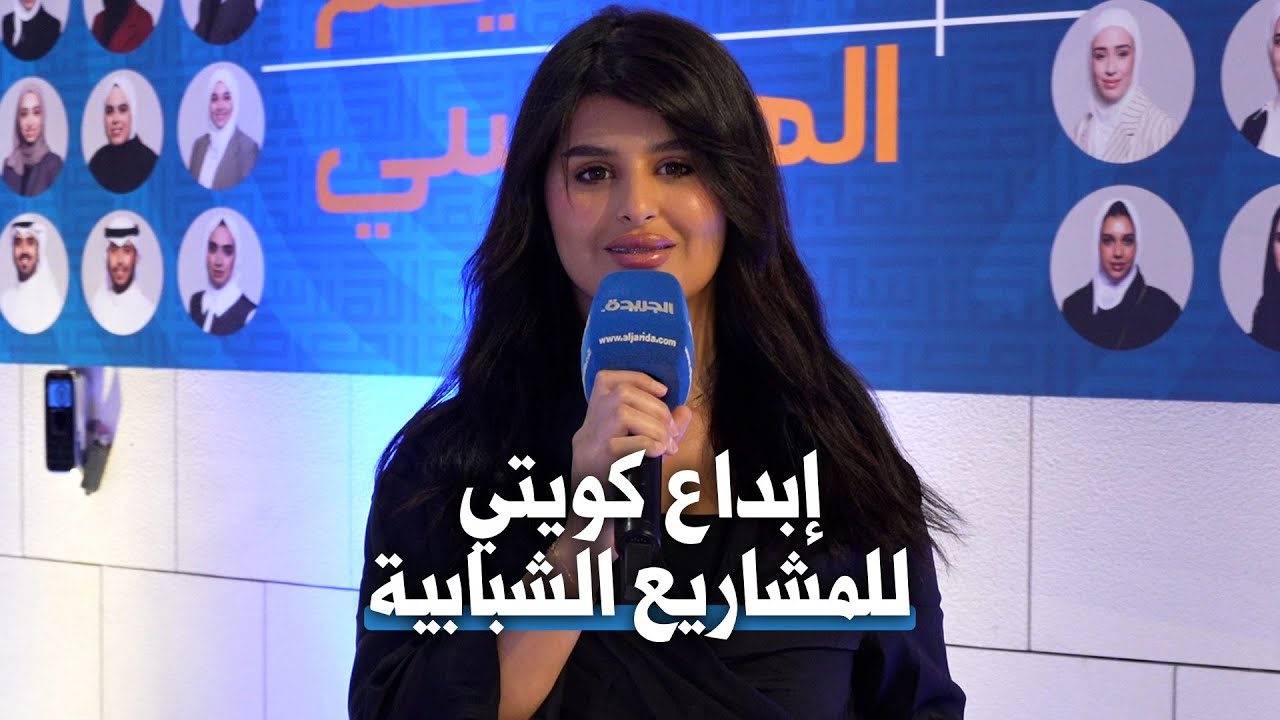 مشاريع شبابية كويتية بمعرض التصميم الهندسي