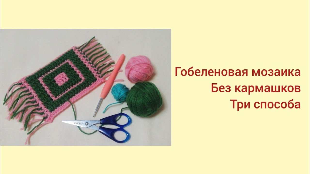 Гобеленовая мозаика без кармашков.
