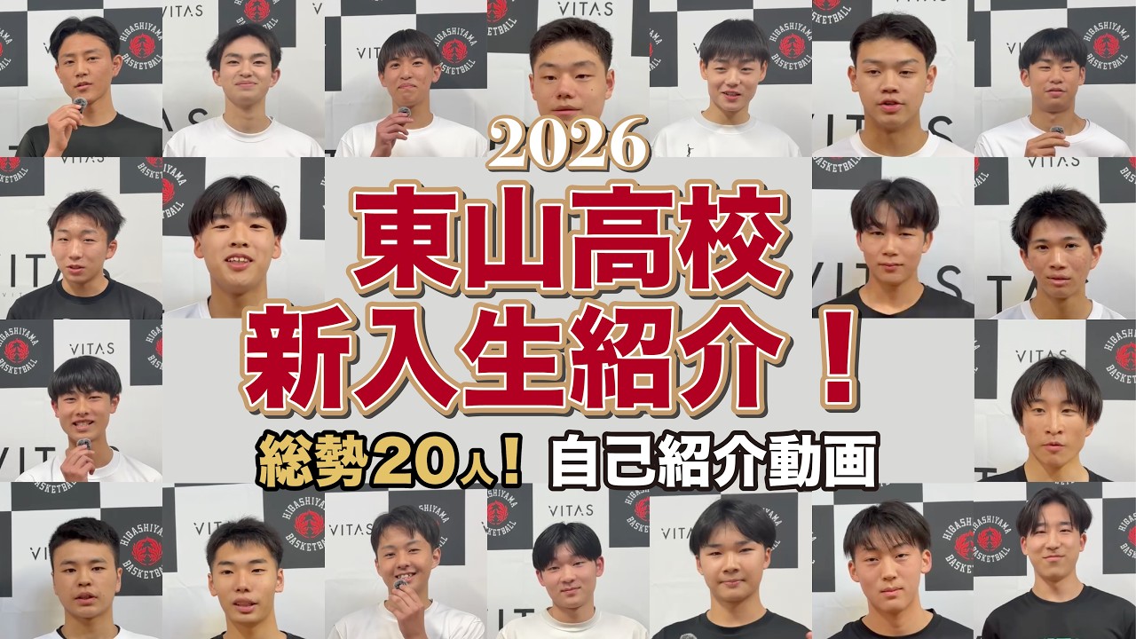 東山高校バスケットボール部2026年 新入生紹介。