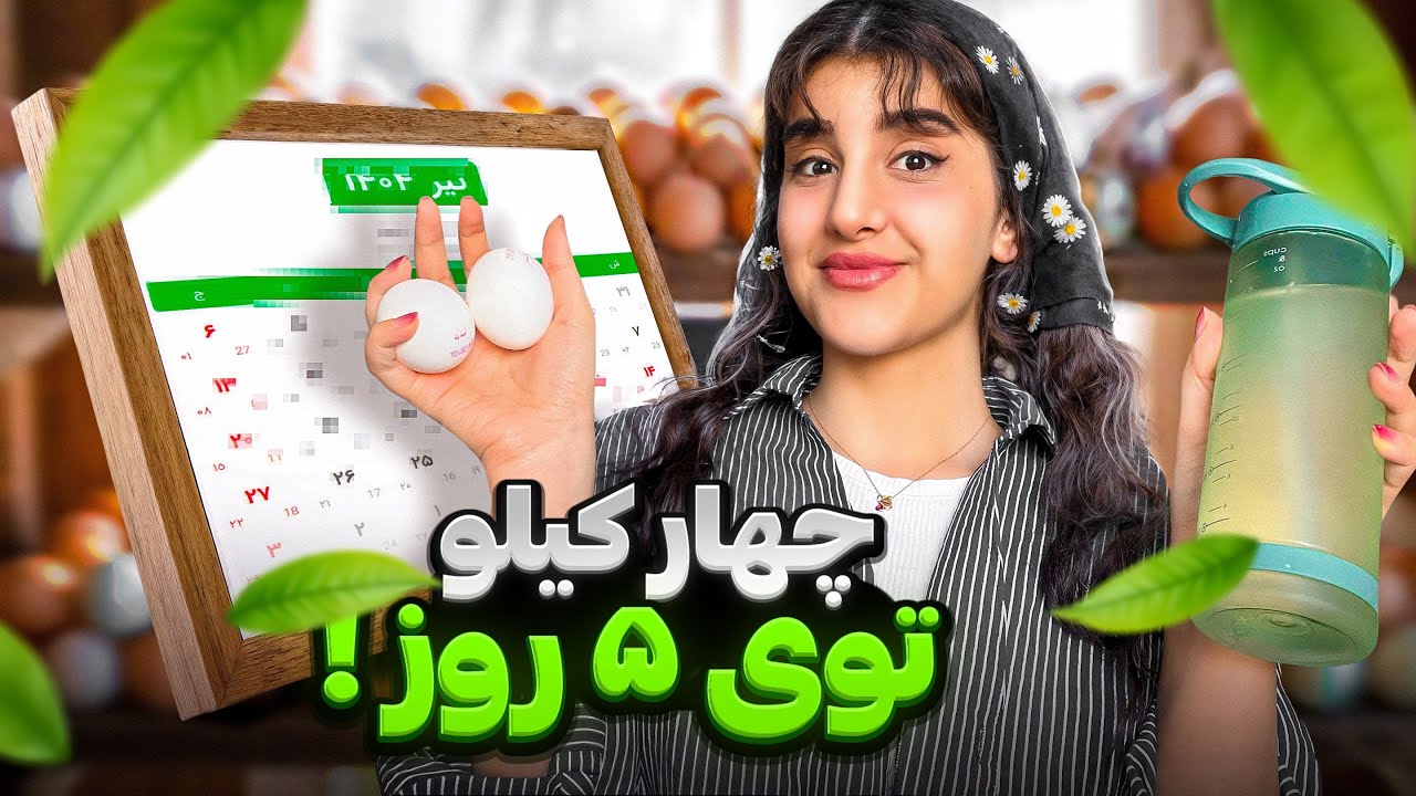 بدون ورزش، ۴ کیلو، تو کمتر از یک هفته کم کردم😳با رژیم تخم مرغ🥚