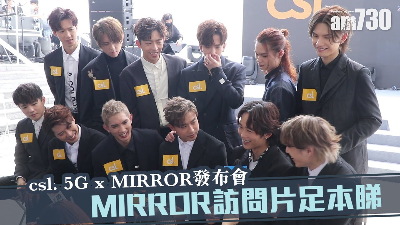 MIRROR 現身 csl 5G發布會 訪問足本睇！鏡仔叫Anson Lo、Jer找飯數