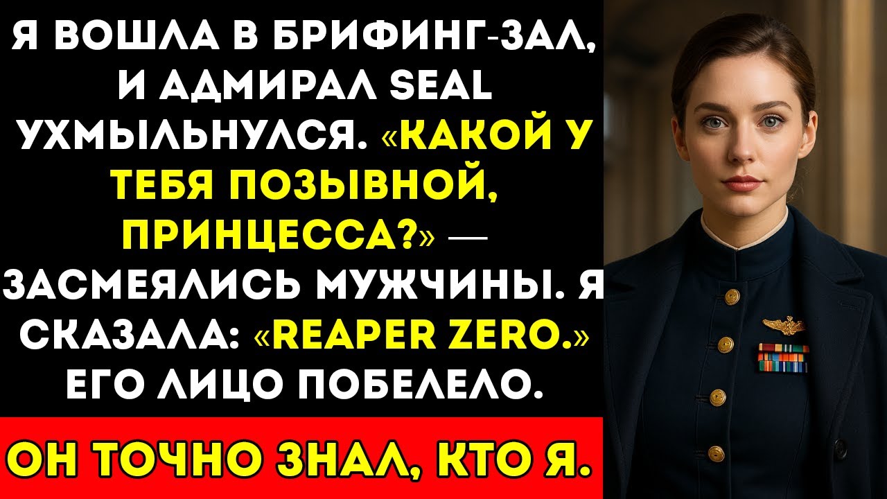 Адмирал морских котиков спросил мой позывной в шутку — пока «Рипер Зеро» не заставил его оцепенеть
