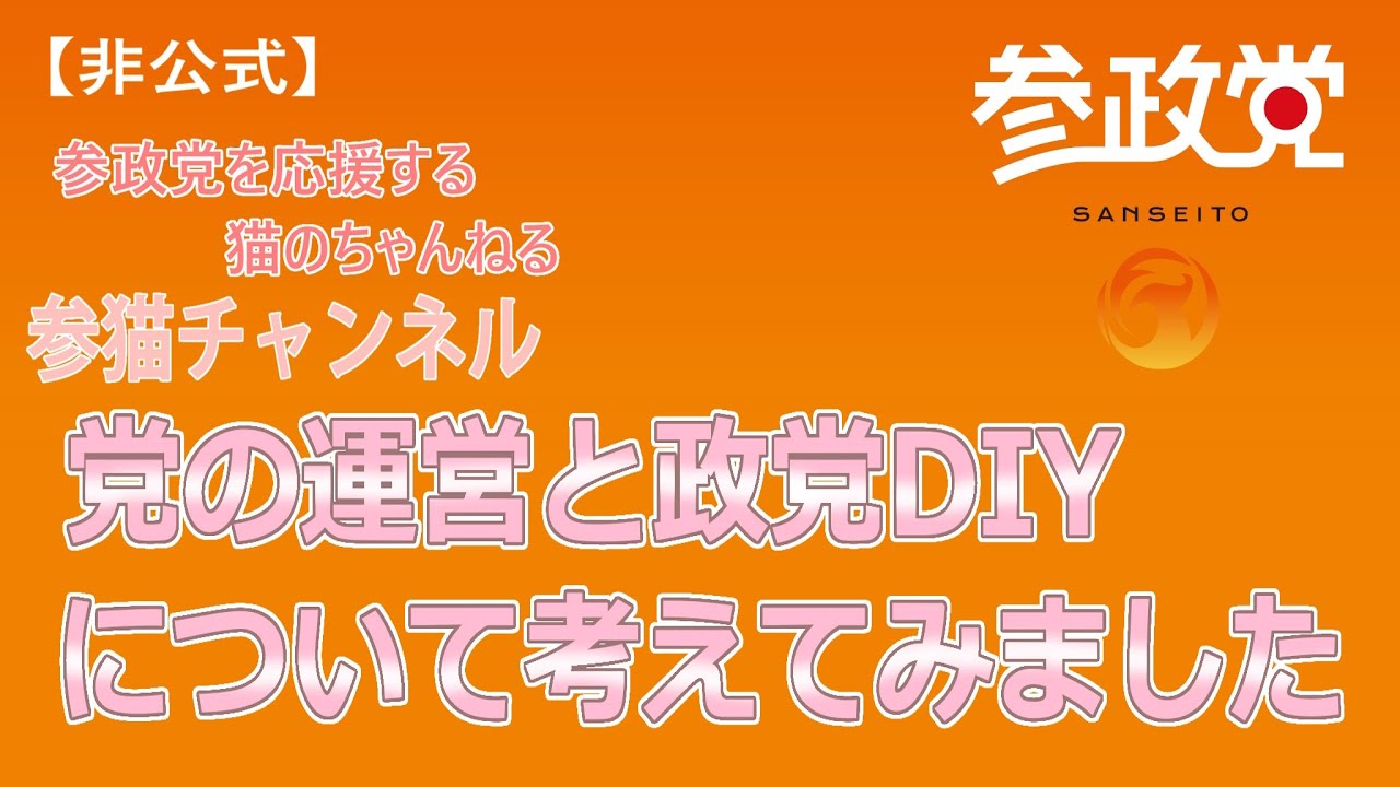 【参猫Radio_001】党の運営と政党DIYについて考えてみました【参政党】