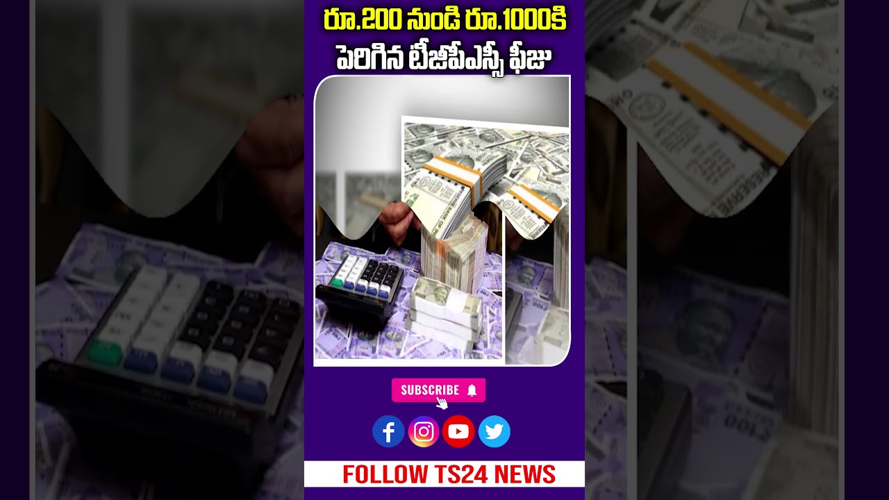 TGPSSC ఫీజు రూ.200 నుండి రూ.1000కి పెంపు | Shocking|TS24 News